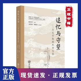 追忆与守望——吴定宇教授纪念文集