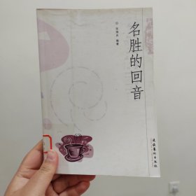 九州趣话——名胜的回音