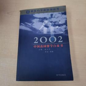 2002年中国出国留学白皮书
