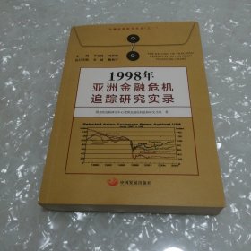 1998年亚洲金融危机追踪研究实录