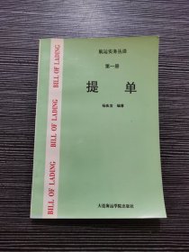 航运实务丛谈.第一册.提单