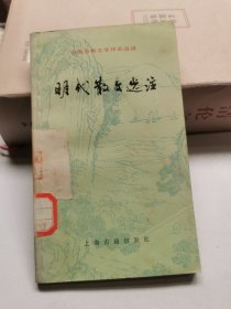 中国古典文学作品选读:明代散文选注