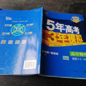 高中物理 选修3-3 RJ（人教版）高中同步新课标 5年高考3年模拟 （2017）