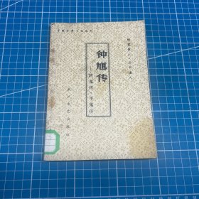 钟馗传——斩鬼传·平鬼传
