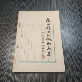 儒林群丑的讽刺画卷:评吴敬梓的儒林外史