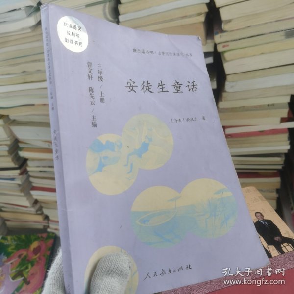 安徒生童话 三年级上册 曹文轩 陈先云 主编 统编语文教科书必读书目 人教版快乐读书吧名著阅读课程化丛书