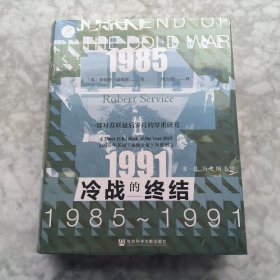 索恩丛书·冷战的终结：1985-1991