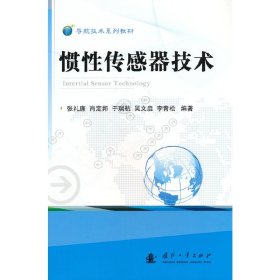 惯性传感器技术 9787118126310 张礼廉 国防工业出版社
