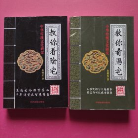 中华传统文化研究：教你看阳宅（两本合售）