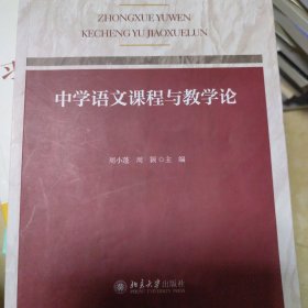 课证融合系列-中学语文课程与教学论