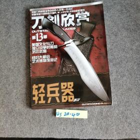 刀剑欣赏 第13季 轻兵器 增刊 名刀合订本