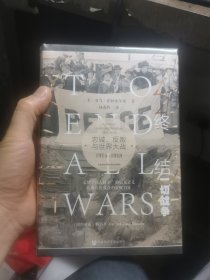 甲骨文丛书·终结一切战争：忠诚、反叛与世界大战，1914-1918 特装