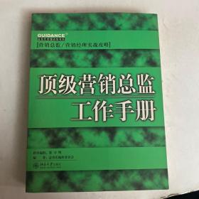 顶级营销总监工作手册