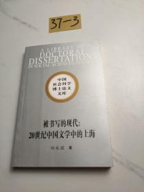 被书写的现代：20世纪中国文学中的上海