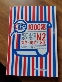 红蓝宝书1000题·新日本语能力考试N2文字·词汇·文法（练习+详解）