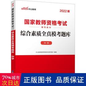 中公版·2017国家教师资格考试辅导教材：综合素质全真模考题库中学