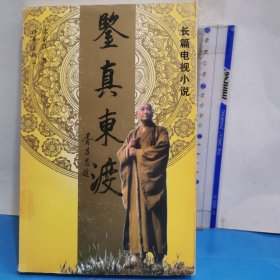 鉴真东渡