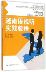 越南语视听实践教程