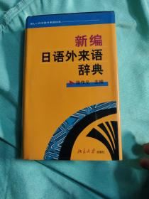 新编日语外来语辞典