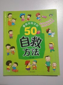 河马文化要教给孩子的50个--自救方法3246