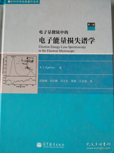 电子显微镜中的电子能量损失谱学：第2版