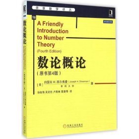 全新正版 数论概论(原书第4版)/华章数学译丛 约瑟夫 9787111522003 机械工业出版社