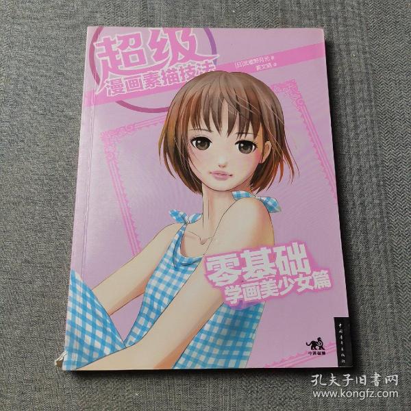 零基础学画美少女篇