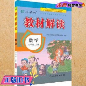 2016秋 新版教材解读：数学六年级上册（人教版）