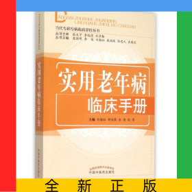 實用老年病臨床手冊/當代?？茖２∨R床診療叢書