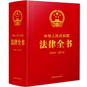 中华人民共和国法律全书（1949-2019）（精装珍藏版）