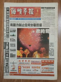 海峡导报2001年10月1日 16版全 国庆50周年纪念报纸