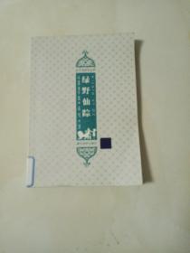 绿野仙踪（插图·中文导读英文版）