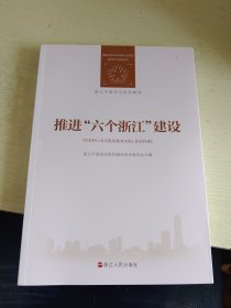 浙江干部学习培训教材：推进 “六个浙江”建设.