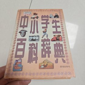 中小学生百科辞典