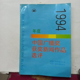 1994年度中国广播奖获奖新闻作品选评