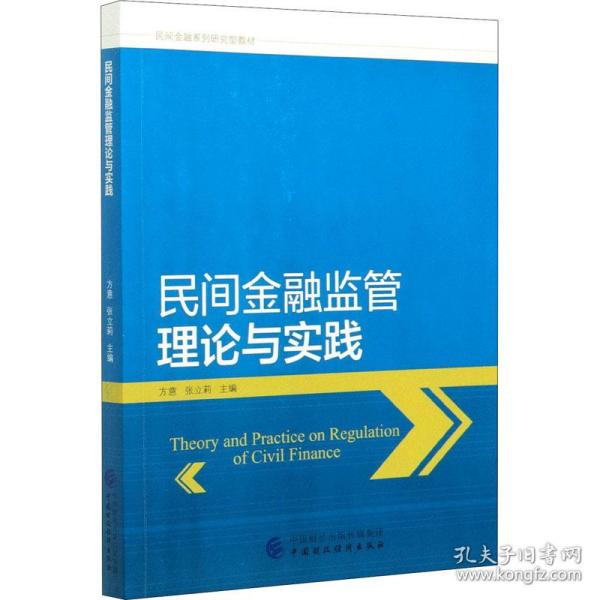 民间金融监管理论与实践