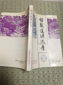 楼观道源流考