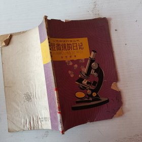 少年自然科学丛书显微镜的日记