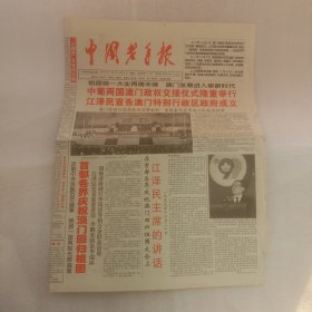 中国老年报1999年12月22日澳门回归特刊4版