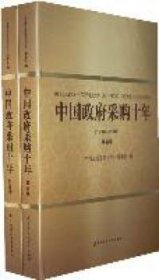 中國政府采購十年 1998-2008（全兩冊）