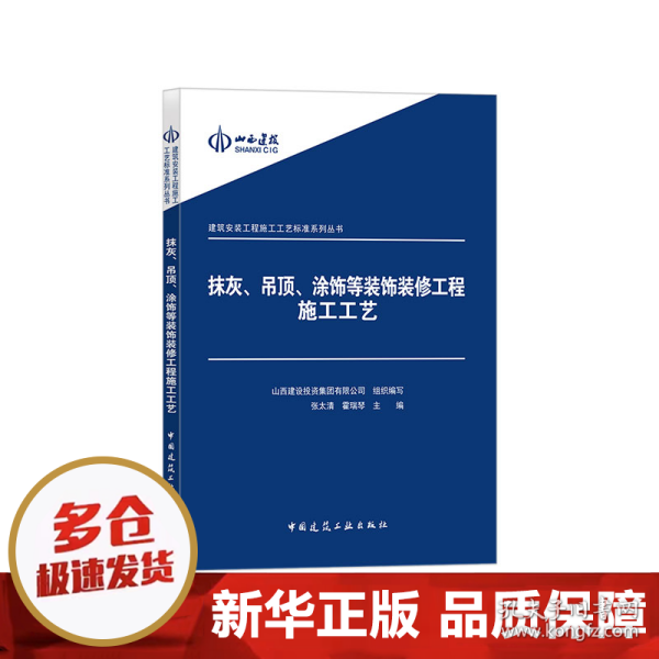 建筑安装工程施工工艺标准系列丛书：抹灰吊顶涂饰等装饰装修工程施工工艺