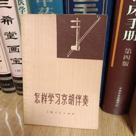怎样学习京胡伴奏