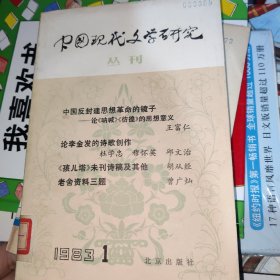 中国现代文学研究丛刊