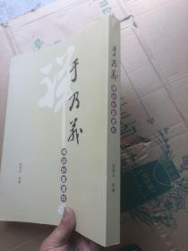 于乃义禅诗妙墨遗珍  大16开272页  [完整品佳]"