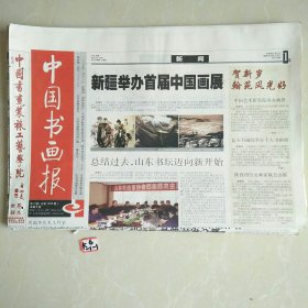 中国书画报2005年1月13日
