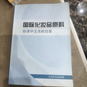 国际化妆品原料标准中文名称目录