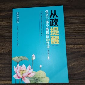 从政提醒 党员干部不能做的150件事