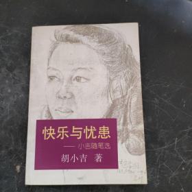 快乐与忧患——小吉随笔选（扉页有作者章）