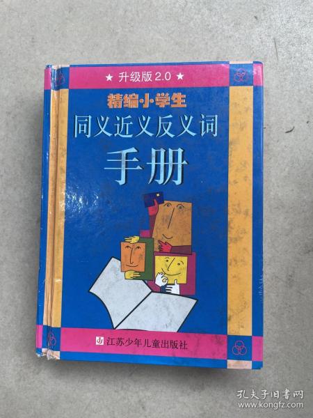 新编小学生同义近义反义词手册