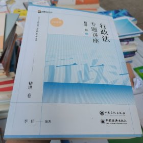 2023众合法考李佳行政法专题讲座精讲卷法考客观题课程配教材